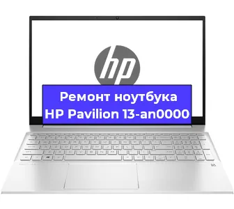 Ремонт ноутбуков HP Pavilion 13-an0000 в Ижевске